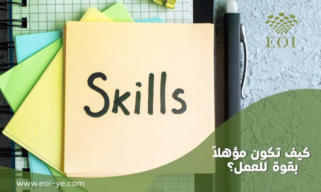اهم المهارات التي يجب عليك امتلاكها للحصول على وظيفتك اهم المهارات التي يجب عليك امتلاكها للحصول على وظيفتك