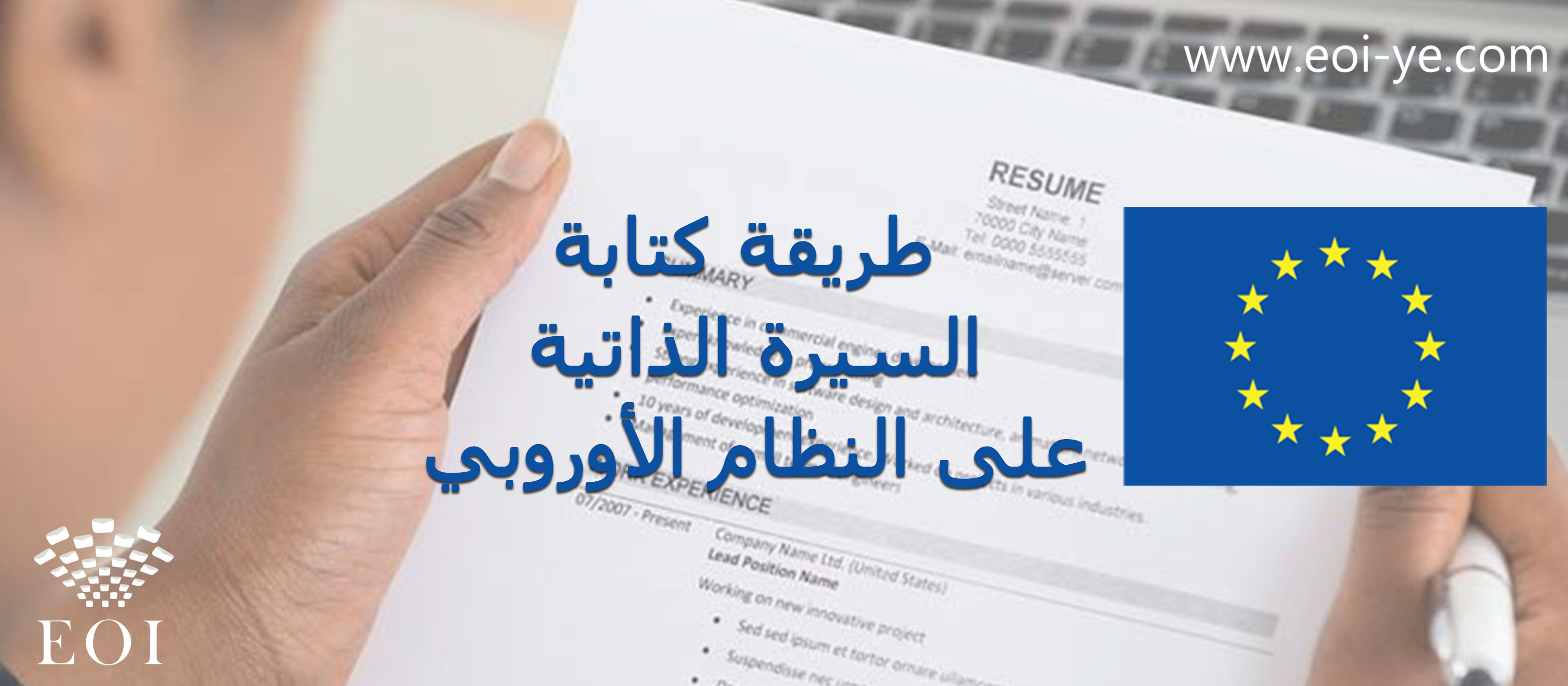 طريقة كتابة السيرة الذاتية علي النظام الأوروبي طريقة كتابة السيرة الذاتية علي النظام الأوروبي