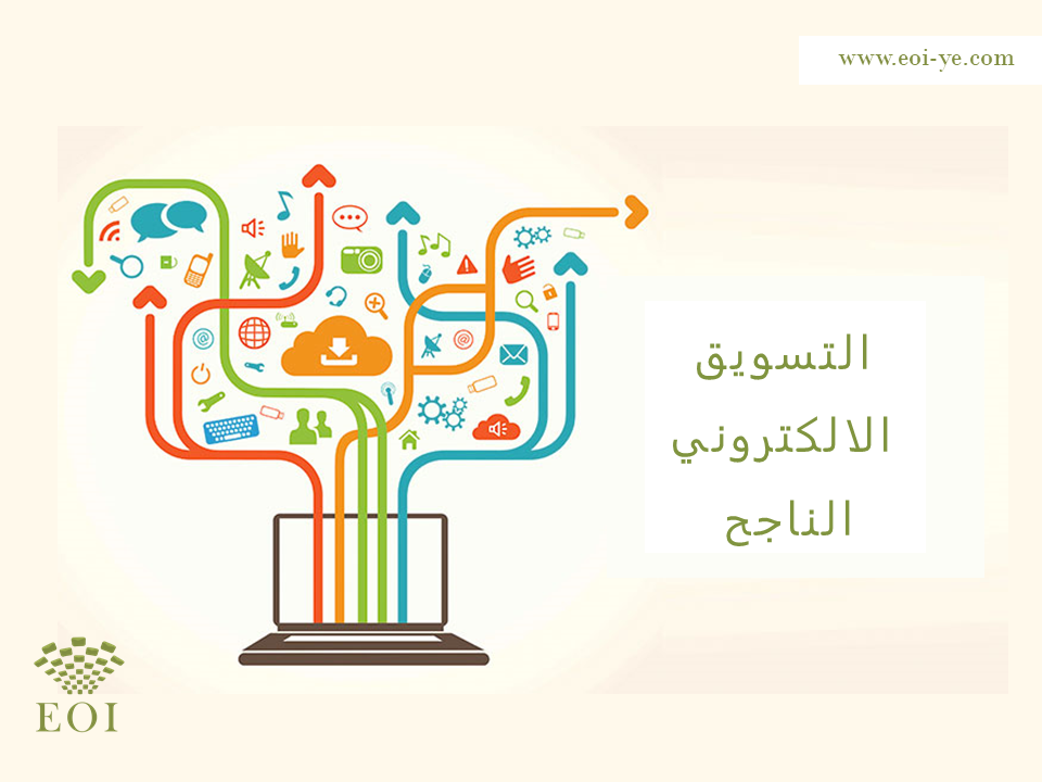 التسويق الالكتروني وكيف تصبح مسوق محترف؟ التسويق الالكتروني وكيف تصبح مسوق محترف؟