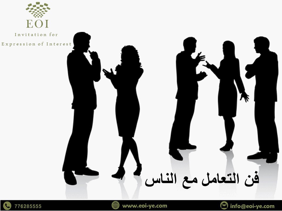 فن التعامل مع الناس فن التعامل مع الناس