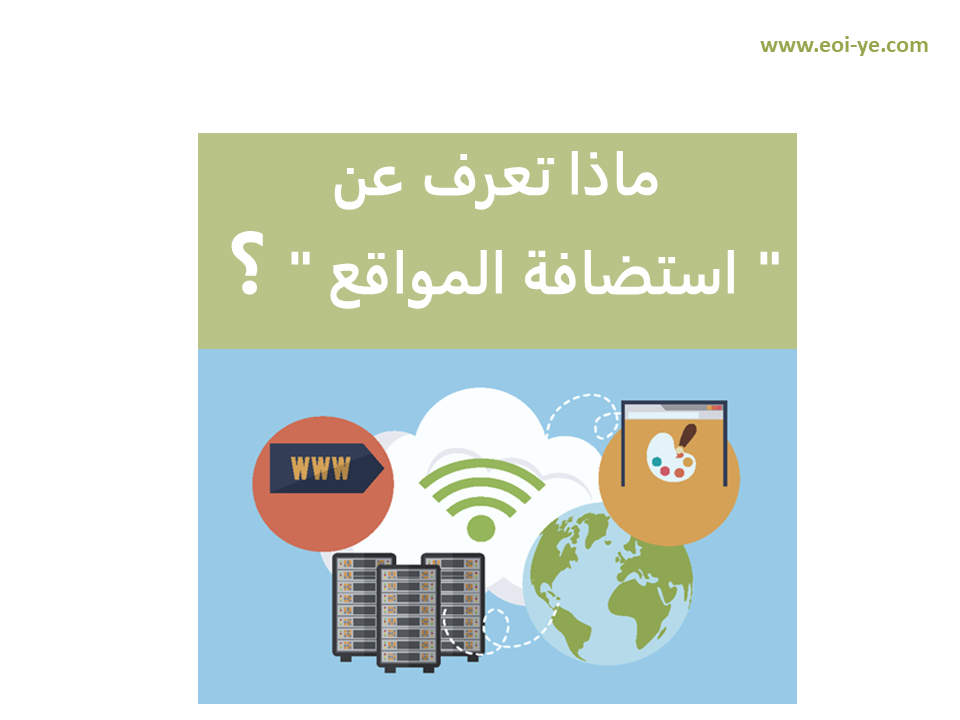 كيف تحدد خدمة استضافة المواقع المناسبة لموقعك؟ كيف تحدد خدمة استضافة المواقع المناسبة لموقعك؟