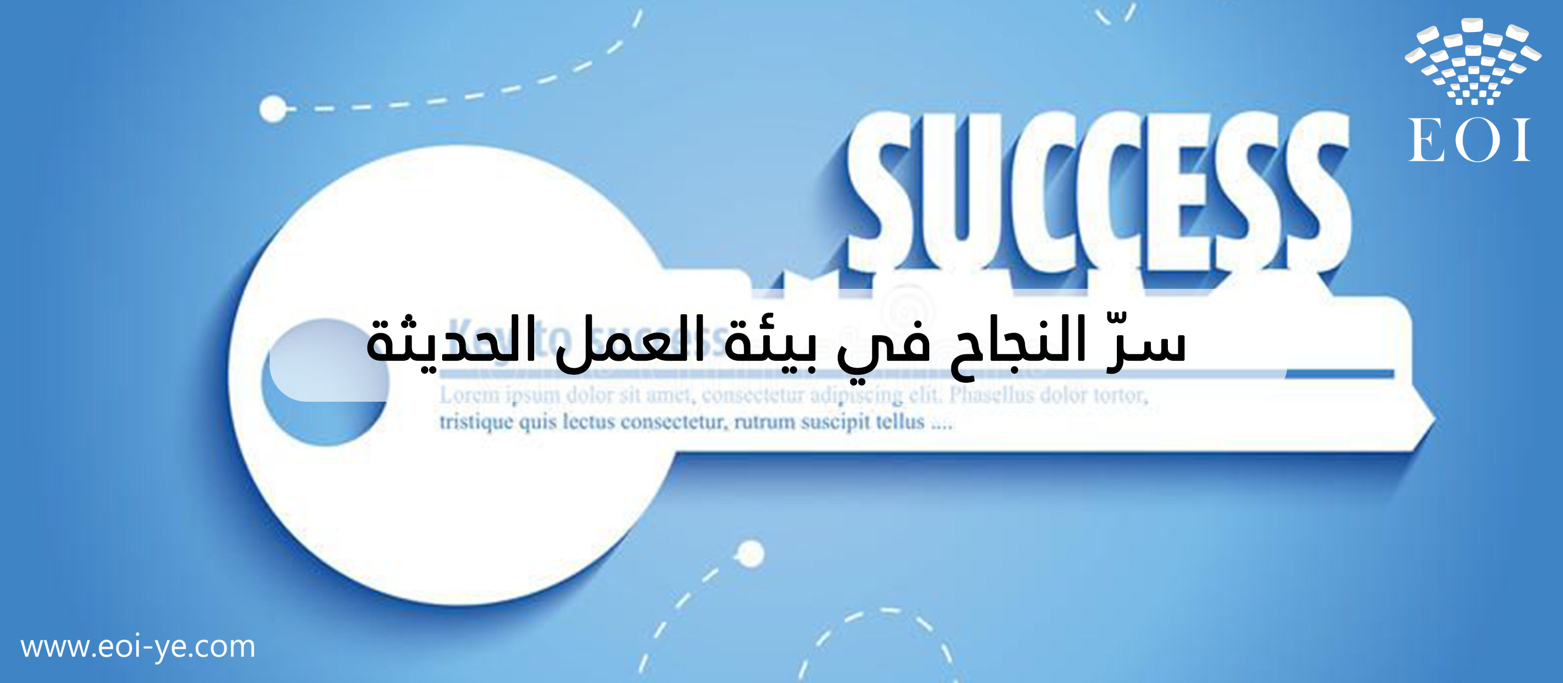 سرّ النجاح في بيئة العمل الحديثة