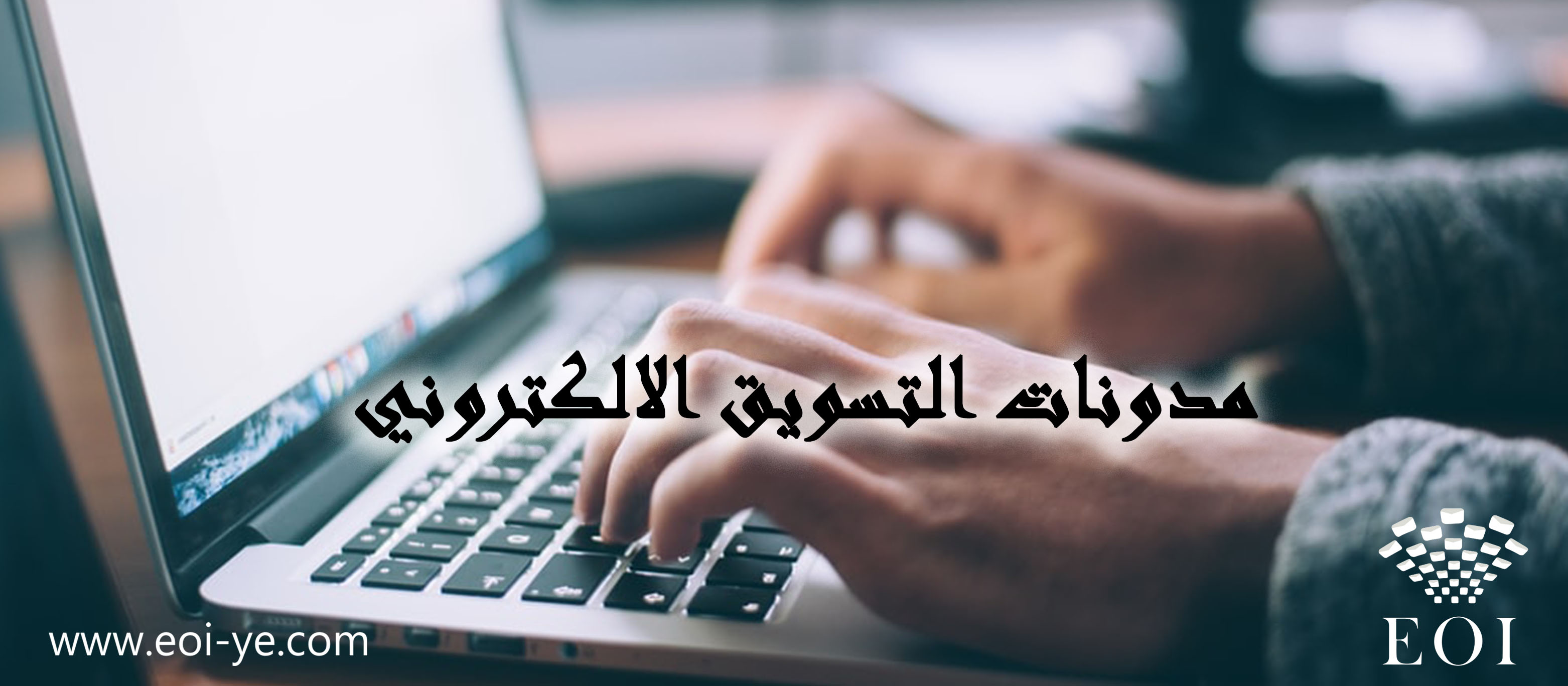 مدونات التسويق الالكتروني مدونات التسويق الالكتروني