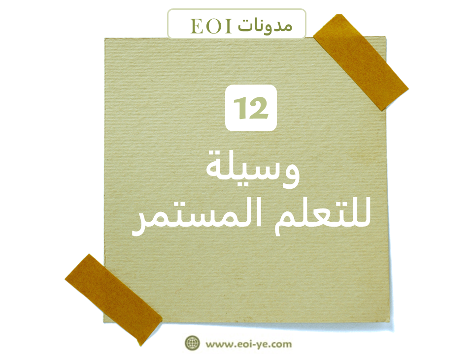 اثنا عشر وسيلة للتعلم المستمر اثنا عشر وسيلة للتعلم المستمر