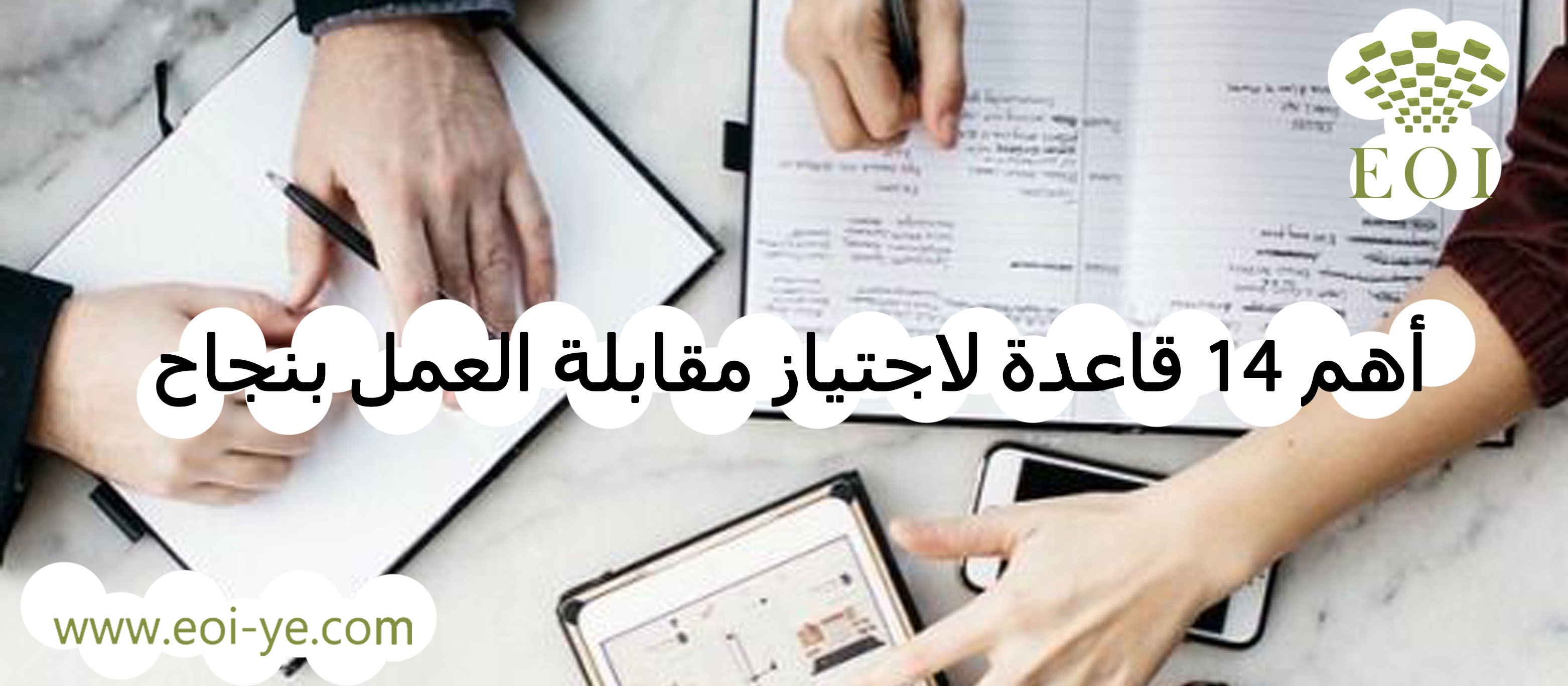 أهم ١٤ قاعدة لاجتياز مقابلة العمل بنجاح أهم ١٤ قاعدة لاجتياز مقابلة العمل بنجاح