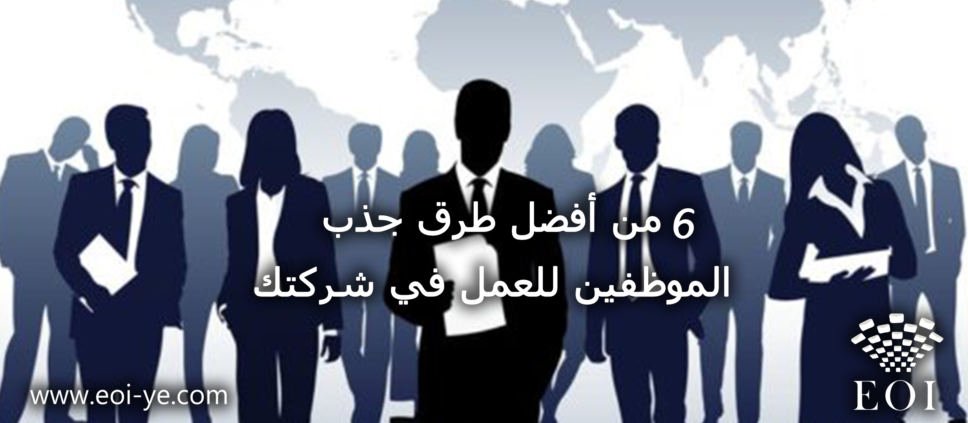 من أفضل طرق جذب الموظفين للعمل في شركتك من أفضل طرق جذب الموظفين للعمل في شركتك