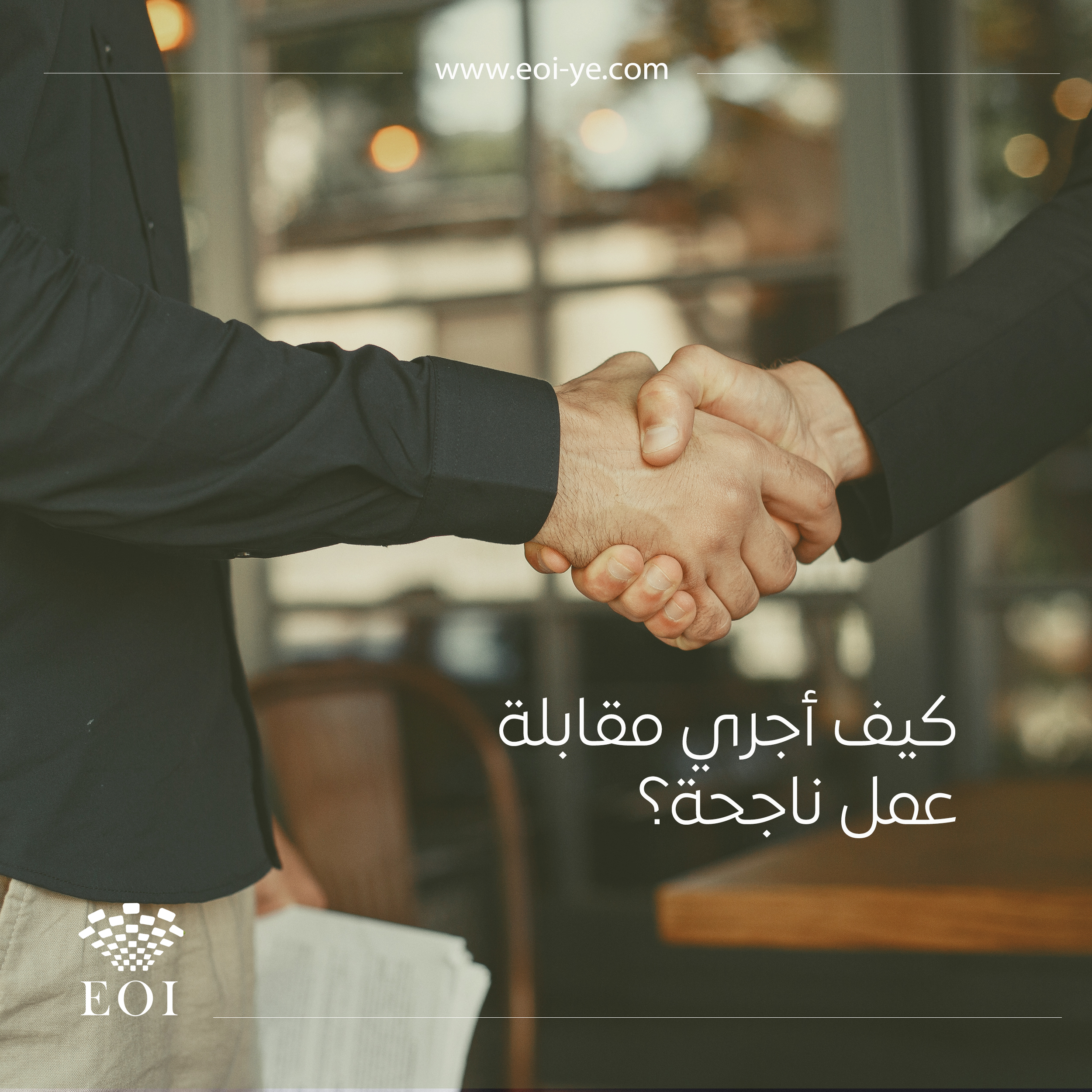 كيف اجري مقابلة عمل ناجحة ؟ نصائح مهمة تضمن لك الحصول على الوظيفة كيف اجري مقابلة عمل ناجحة ؟ نصائح مهمة تضمن لك الحصول على الوظيفة