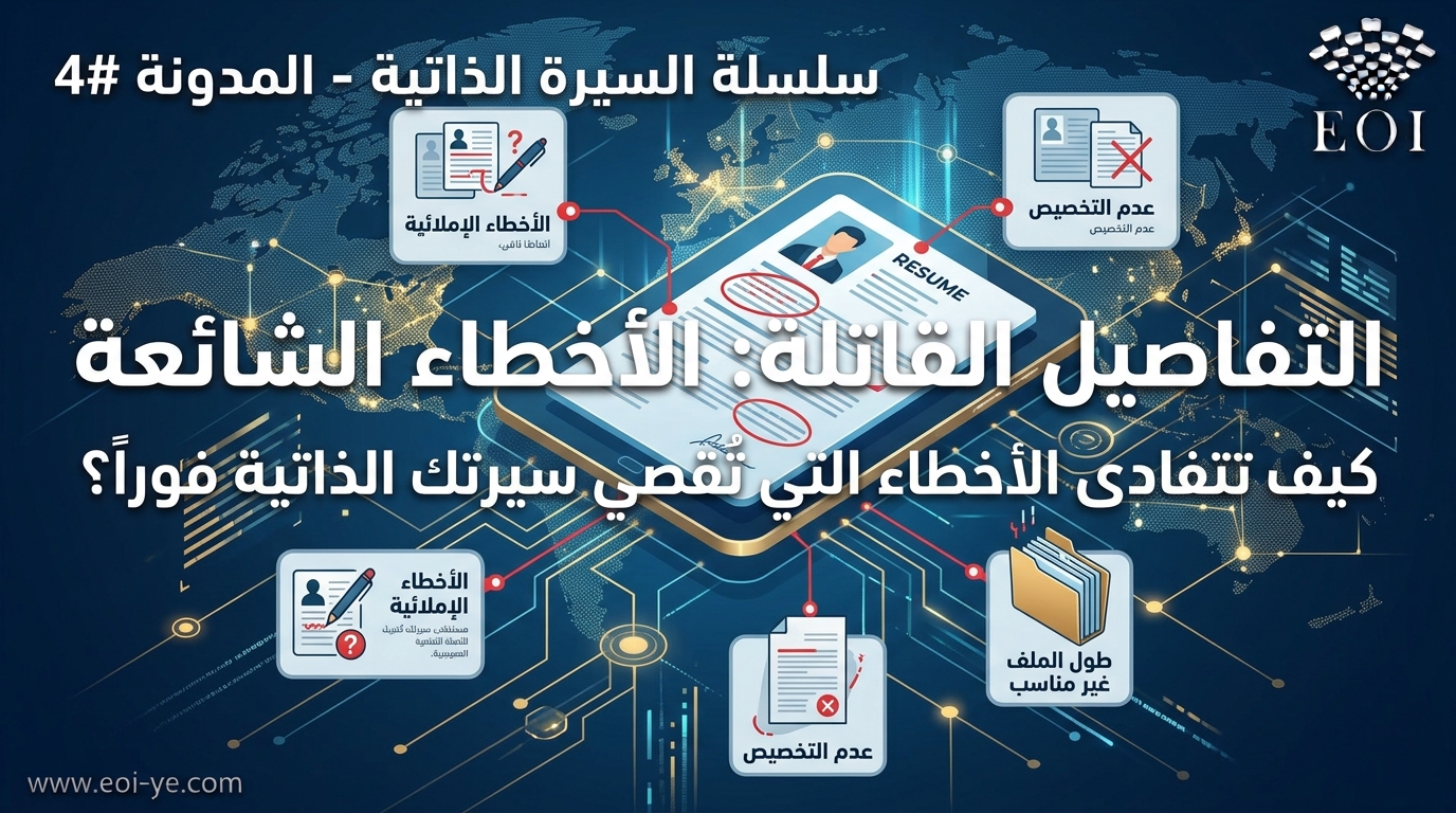 التفاصيل القاتلة.. أخطاء شائعة تُقصي سيرتك الذاتية فوراً وكيف تتفاداها