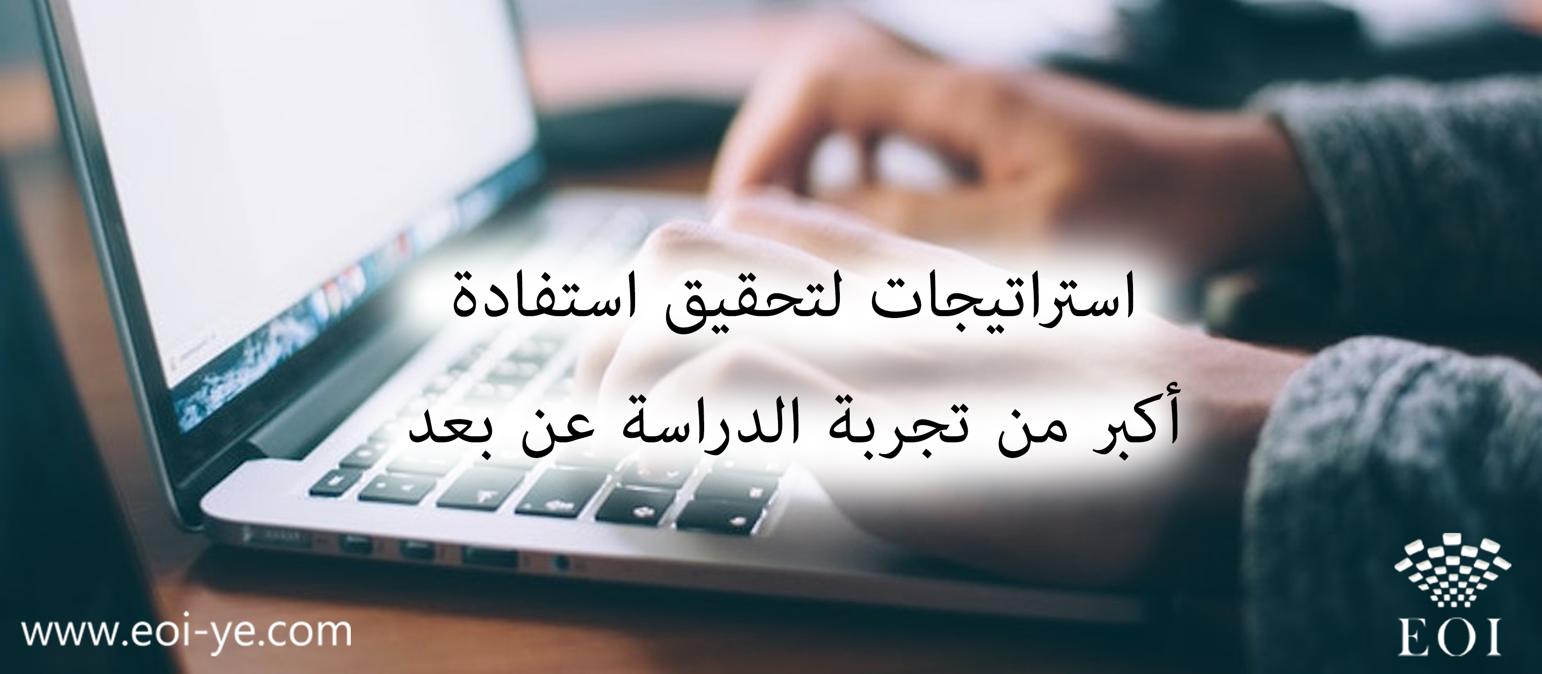 استراتيجات لتحقيق استفادة أكبر من تجربة الدراسة عن بعد استراتيجات لتحقيق استفادة أكبر من تجربة الدراسة عن بعد