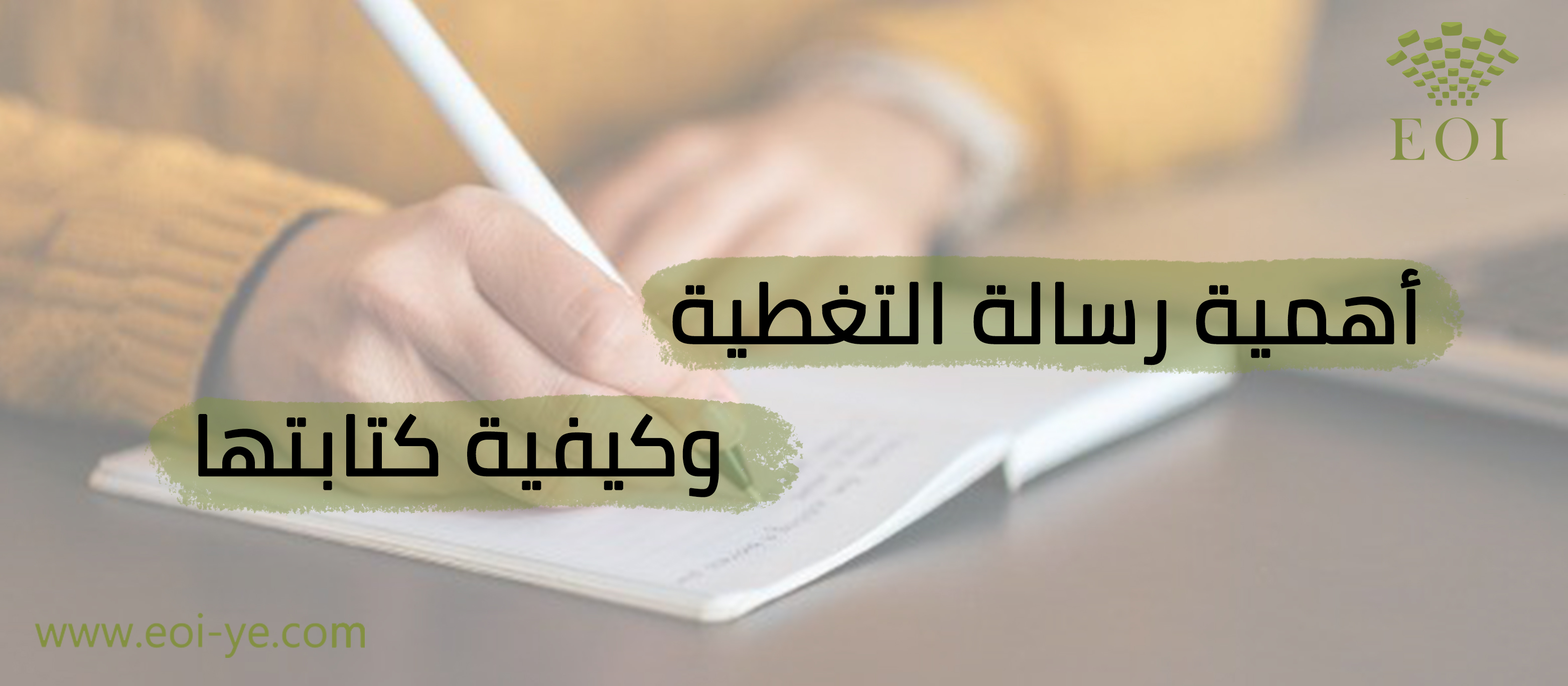 أهمية رسالة التغطية وكيفية كتابتها أهمية رسالة التغطية وكيفية كتابتها
