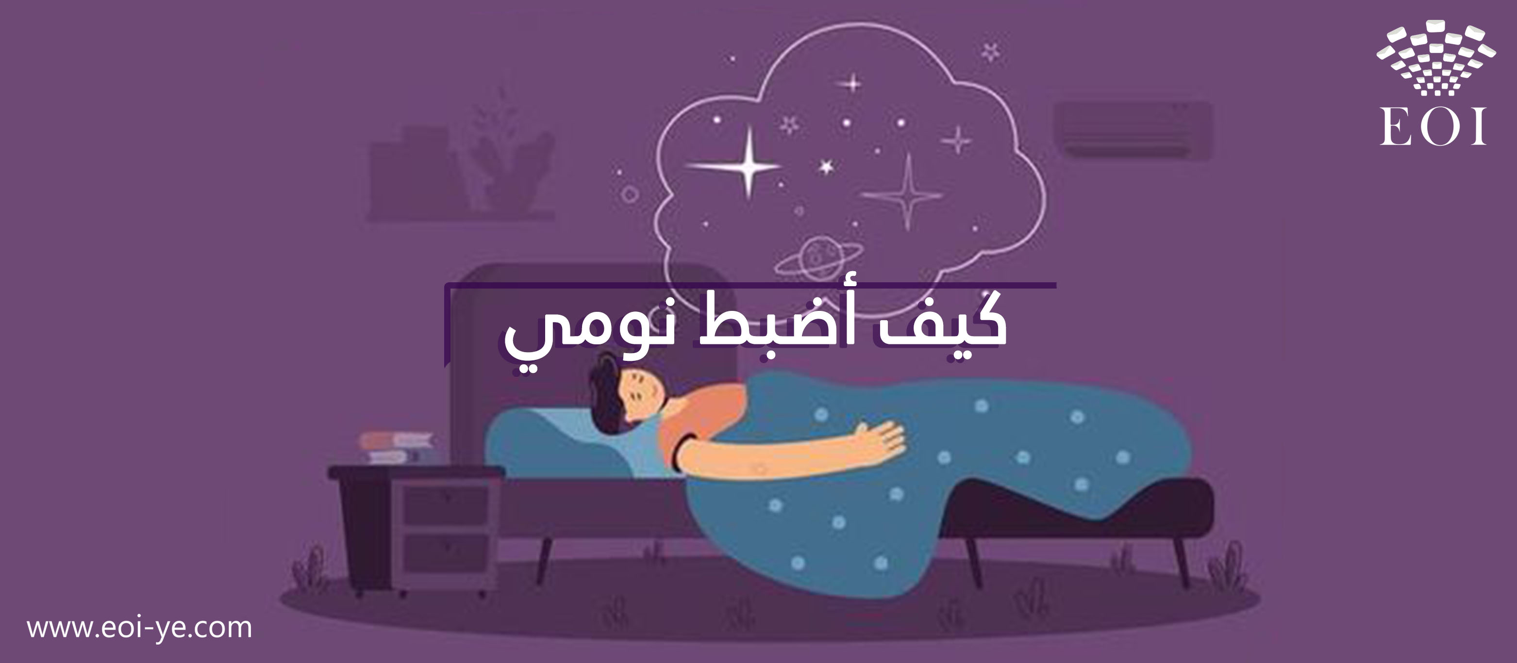 كيف أضبط نومي كيف أضبط نومي
