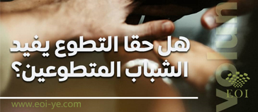 لماذا العمل التطوعي؟ لماذا العمل التطوعي؟