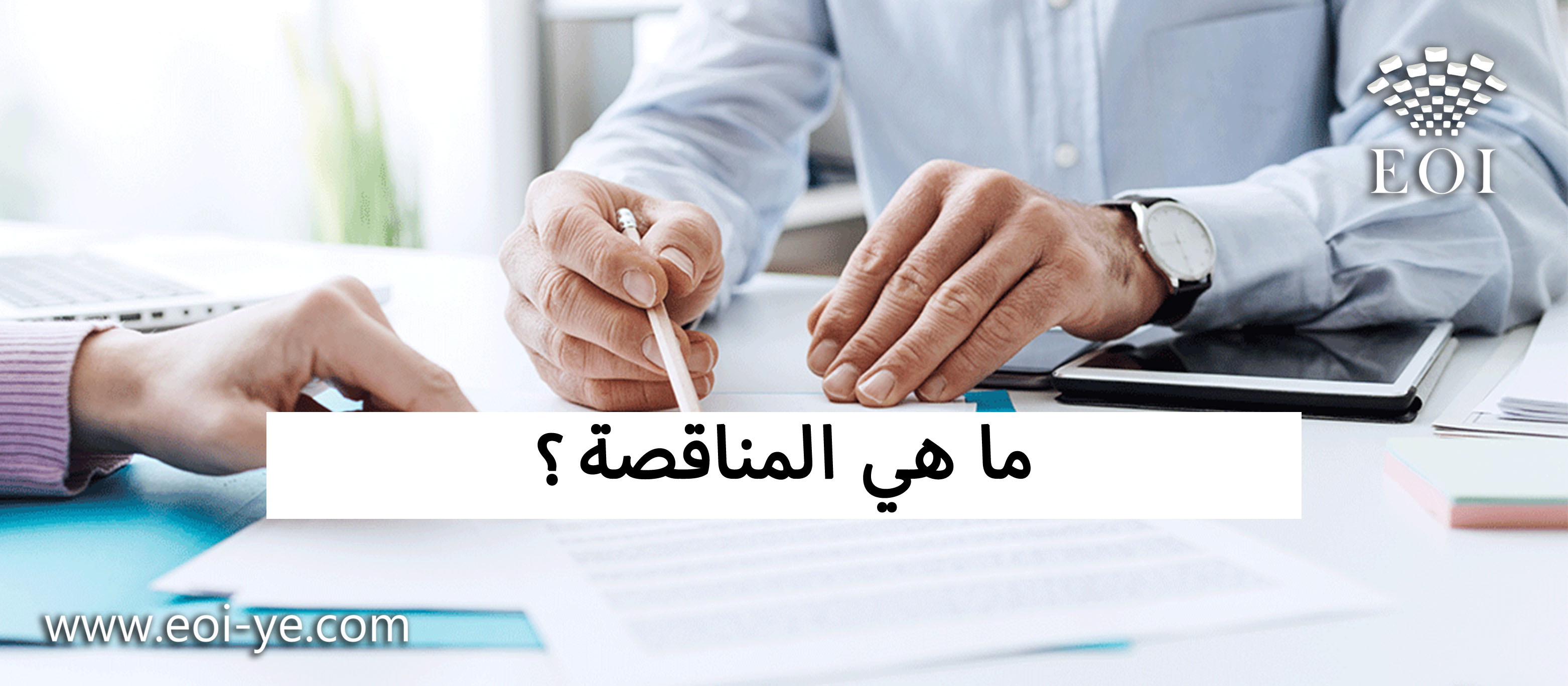ما هي المناقصة؟ ما هي المناقصة؟