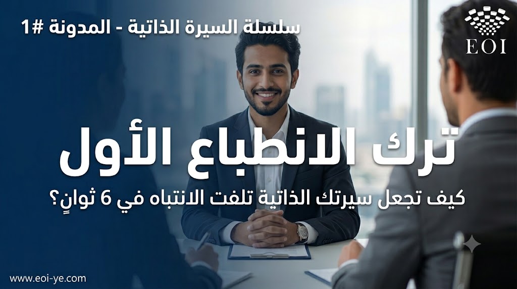 الانطباع الأول.. كيف تجعل سيرتك الذاتية تلفت الانتباه في 6 ثوانٍ؟