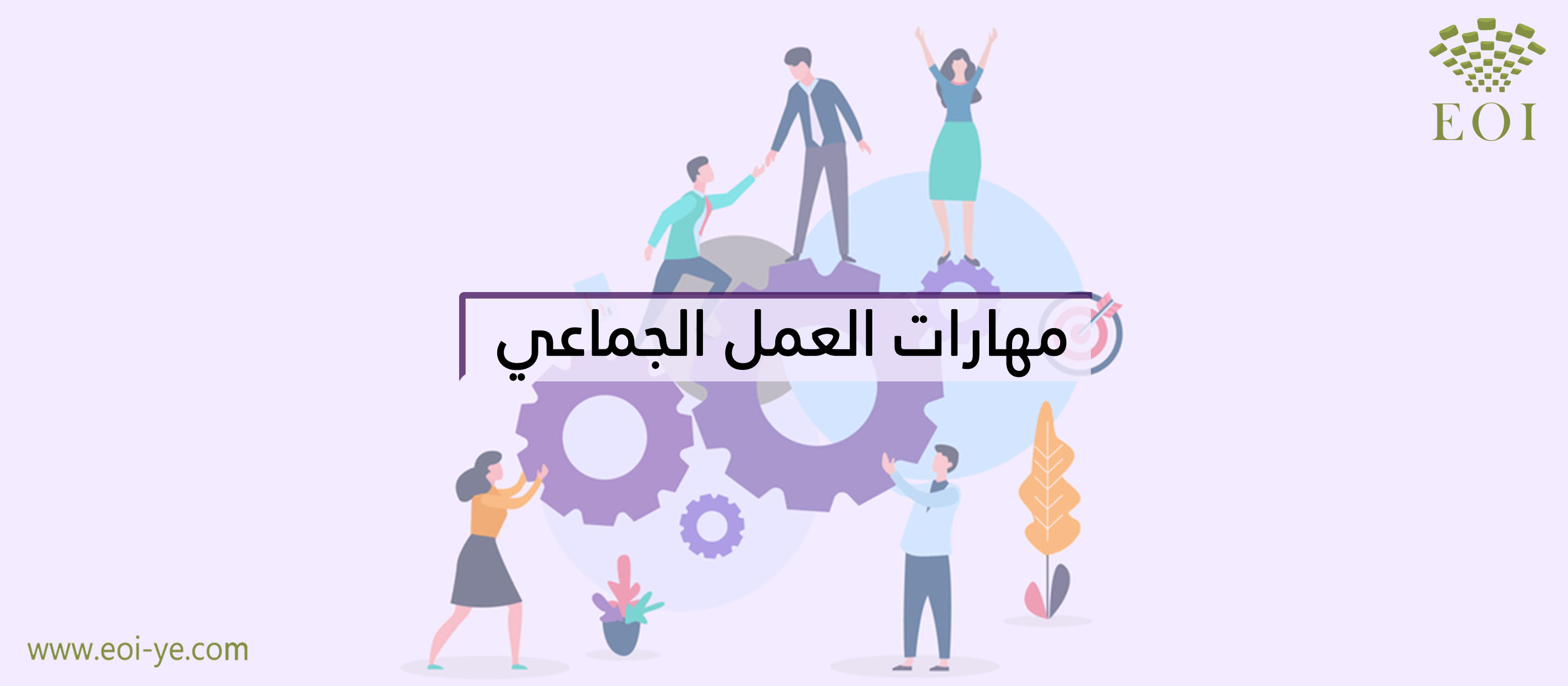 مهارات العمل الجماعي مهارات العمل الجماعي