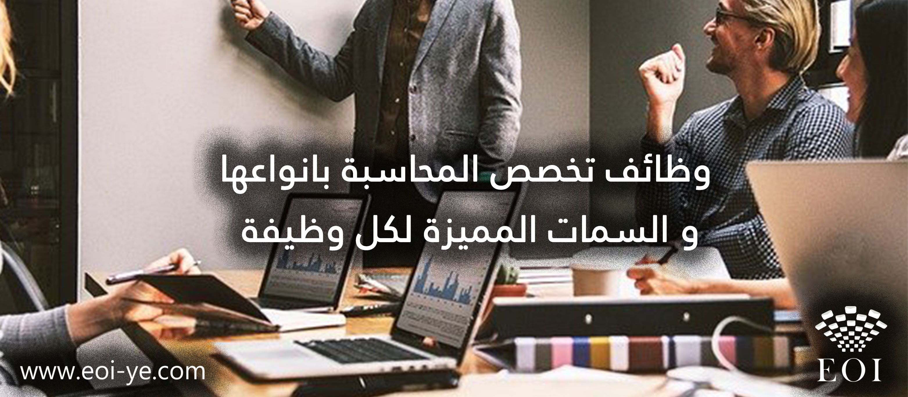 وظائف تخصص المحاسبة بانواعها و السمات المميزة لكل وظيفة وظائف تخصص المحاسبة بانواعها و السمات المميزة لكل وظيفة