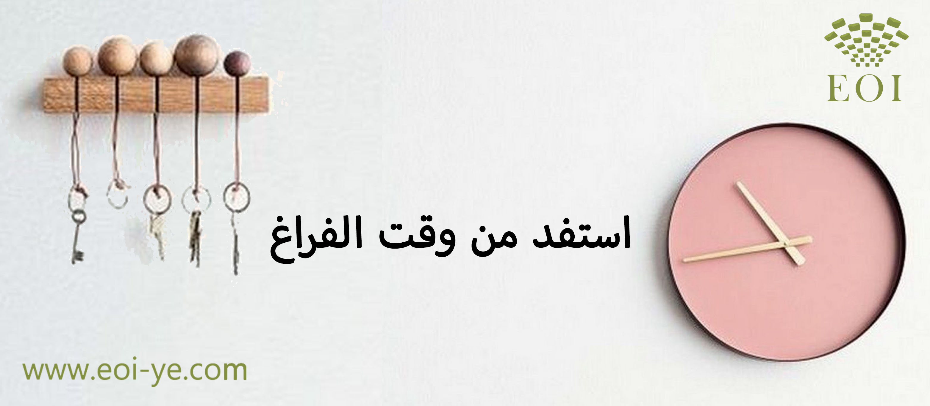 استفد من وقت الفراغ استفد من وقت الفراغ