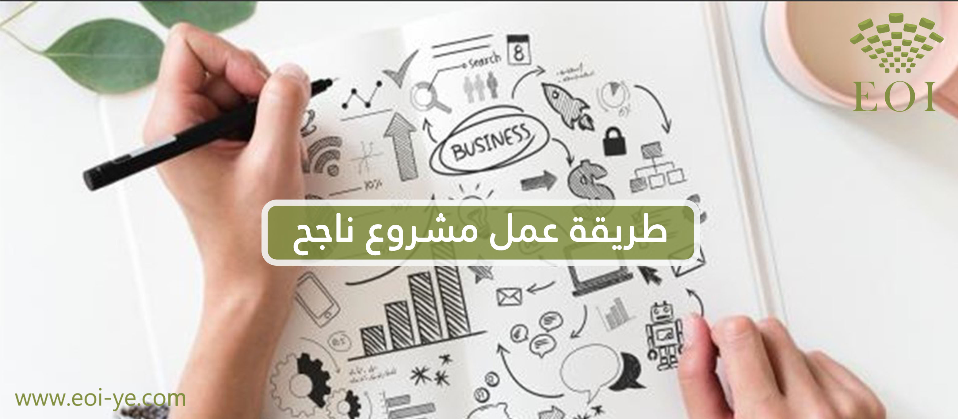 طريقة عمل مشروع ناجح طريقة عمل مشروع ناجح