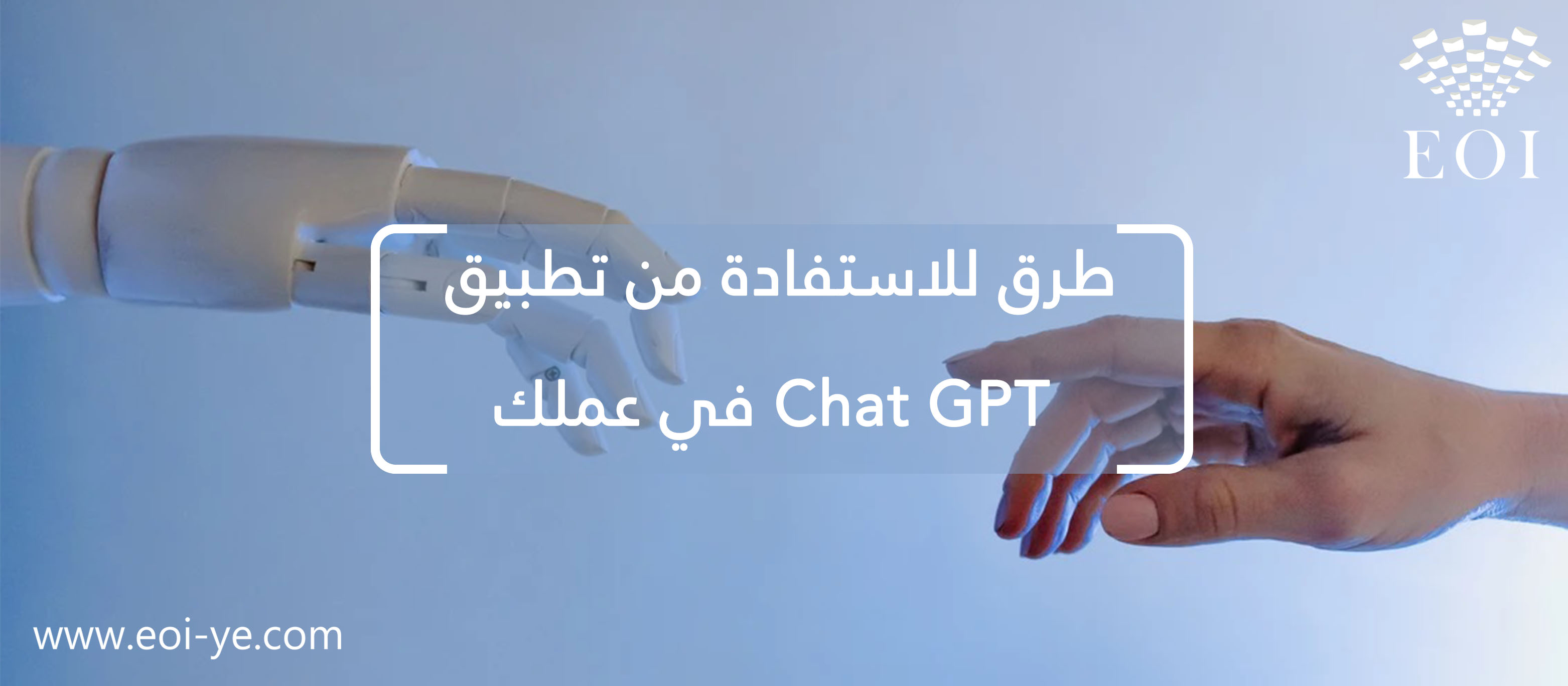 طرق للاستفادة من تطبيق Chat GPT في عملك طرق للاستفادة من تطبيق Chat GPT في عملك