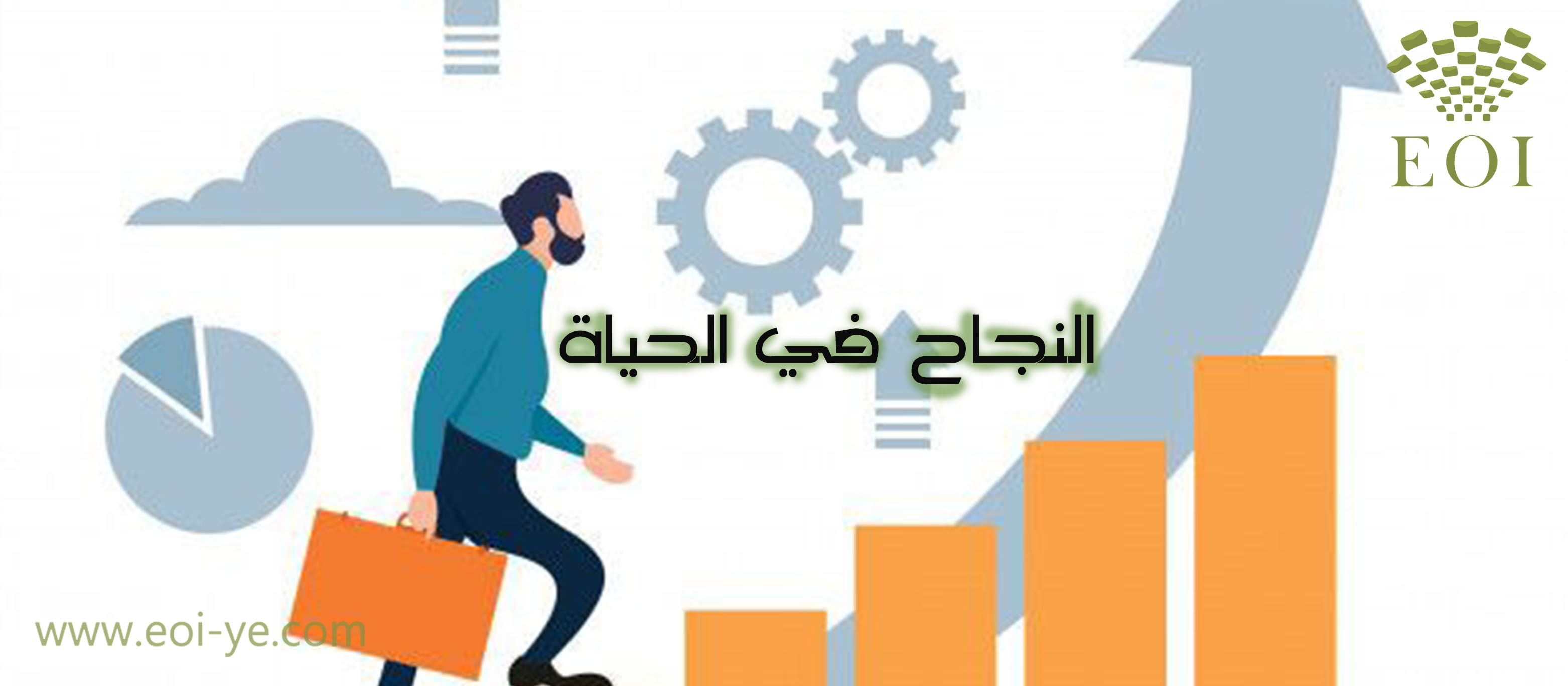 النجاح في الحياة النجاح في الحياة