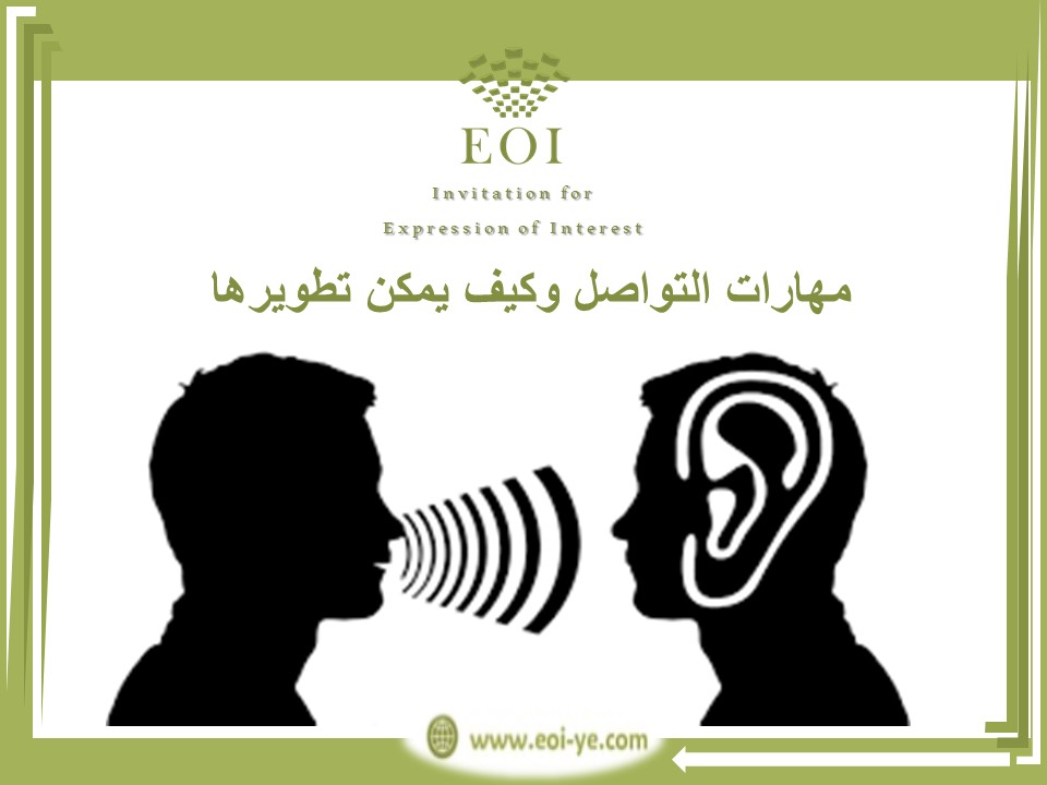 مهارات التواصل وكيف يمكن تطويرها مهارات التواصل وكيف يمكن تطويرها