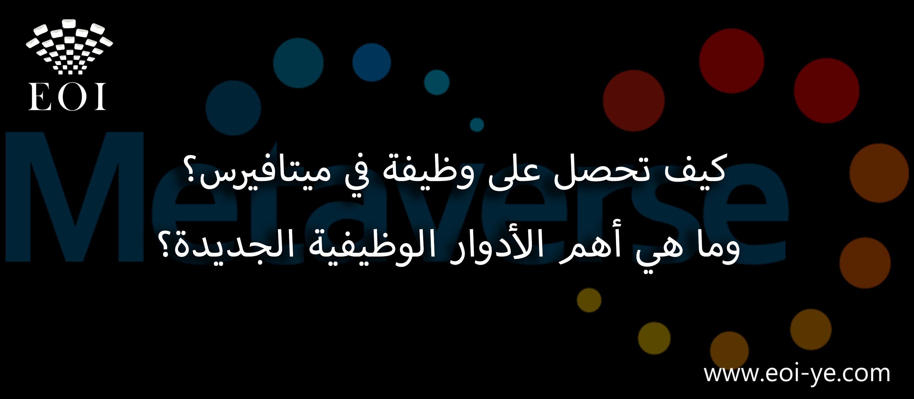 كيف تحصل على وظيفة في ميتافيرس؟ وما هي أهم الأدوار الوظيفية الجديدة؟ كيف تحصل على وظيفة في ميتافيرس؟ وما هي أهم الأدوار الوظيفية الجديدة؟