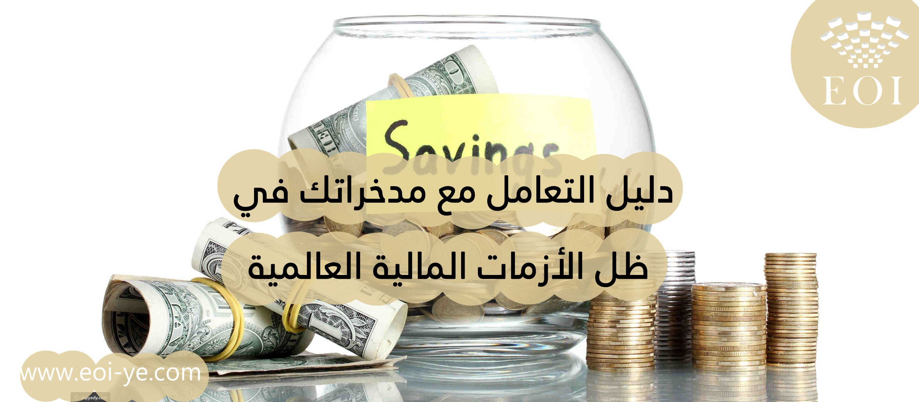 دليل التعامل مع مدخراتك في ظل الأزمات المالية العالمية دليل التعامل مع مدخراتك في ظل الأزمات المالية العالمية