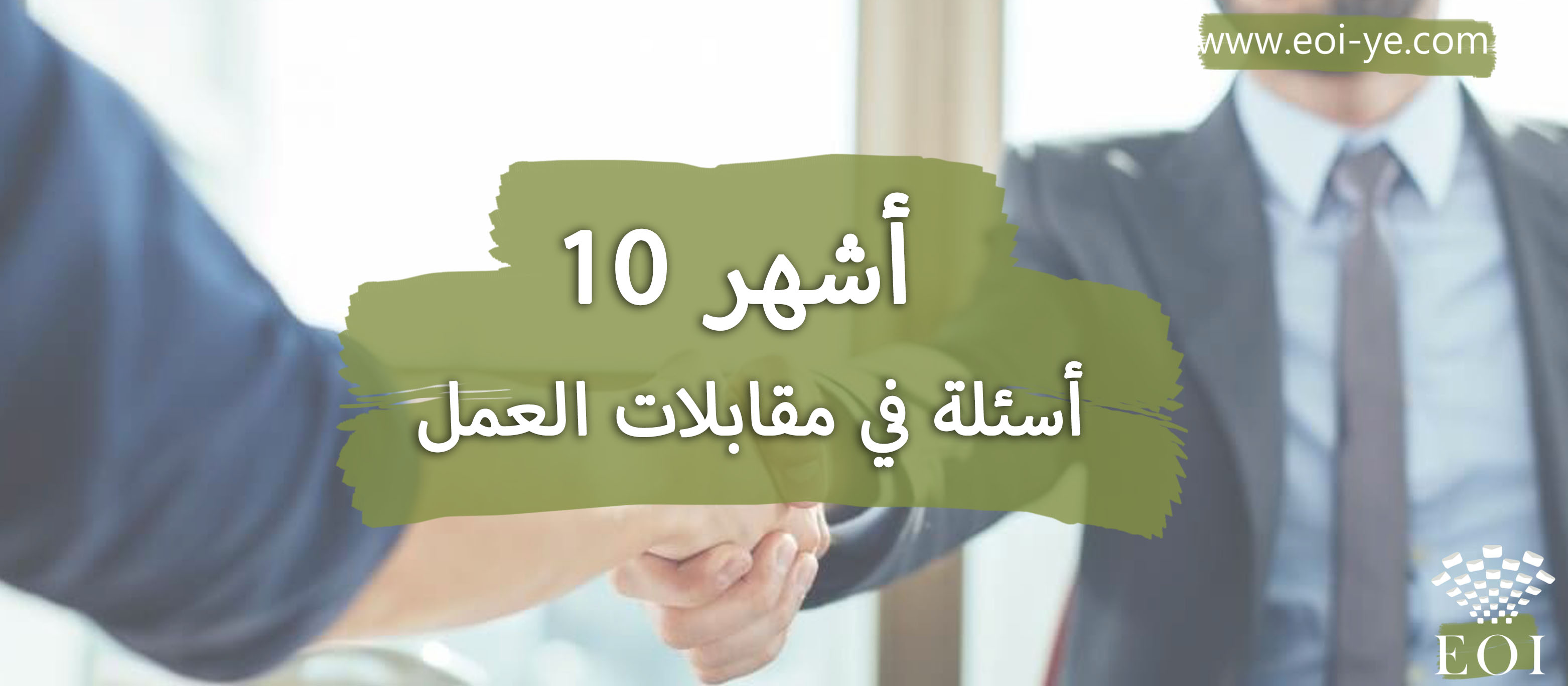 أشهر 10 أسئلة في مقابلات العمل أشهر 10 أسئلة في مقابلات العمل