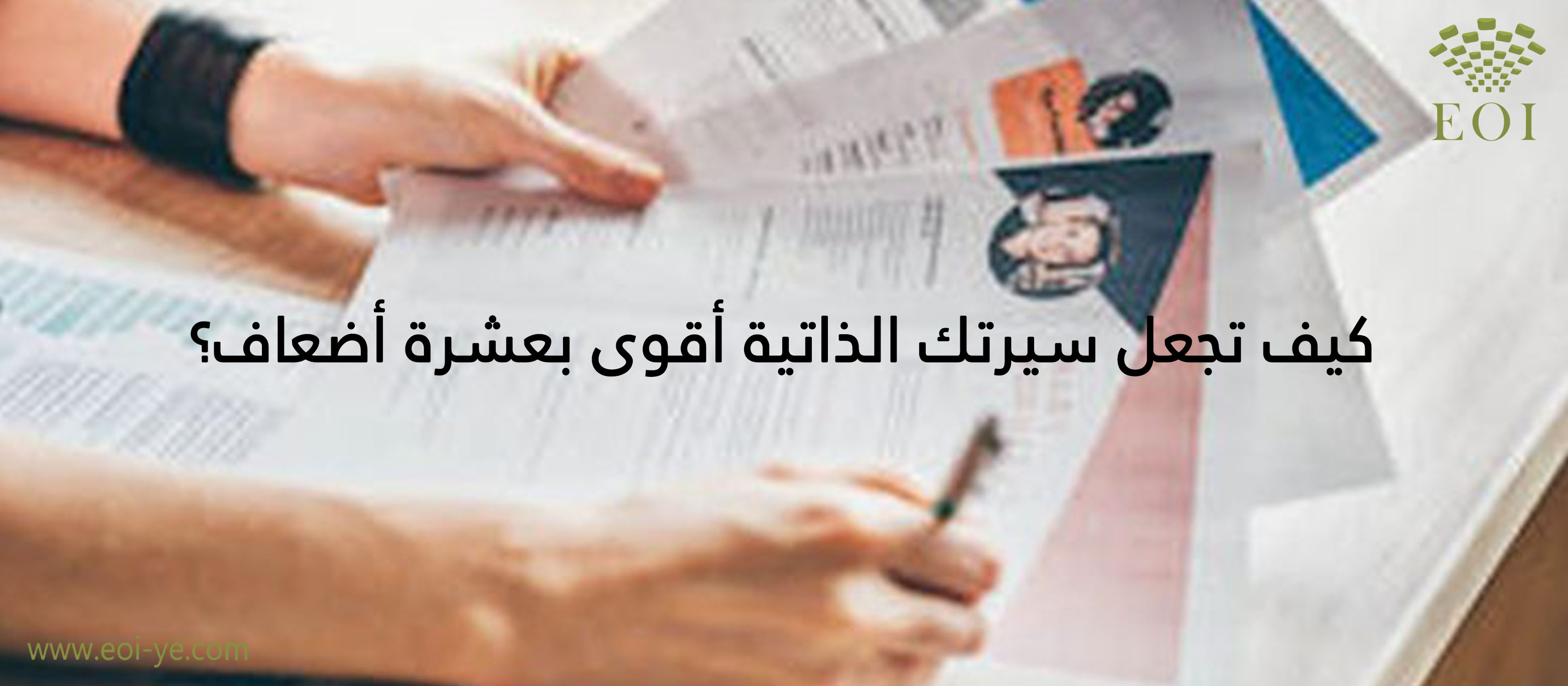 كيف تجعل سيرتك الذاتية أقوى بعشرة أضعاف؟ كيف تجعل سيرتك الذاتية أقوى بعشرة أضعاف؟