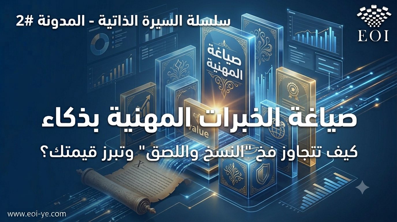 فخ "النسخ واللصق".. كيف تصيغ خبراتك المهنية بذكاء؟