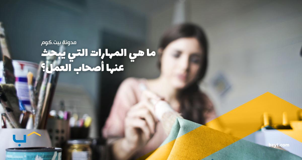ما هي المهارات التي يبحث عنها أصحاب العمل؟ ما هي المهارات التي يبحث عنها أصحاب العمل؟