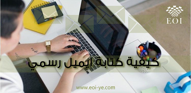 كيفية كتابة إيميل رسمي كيفية كتابة إيميل رسمي