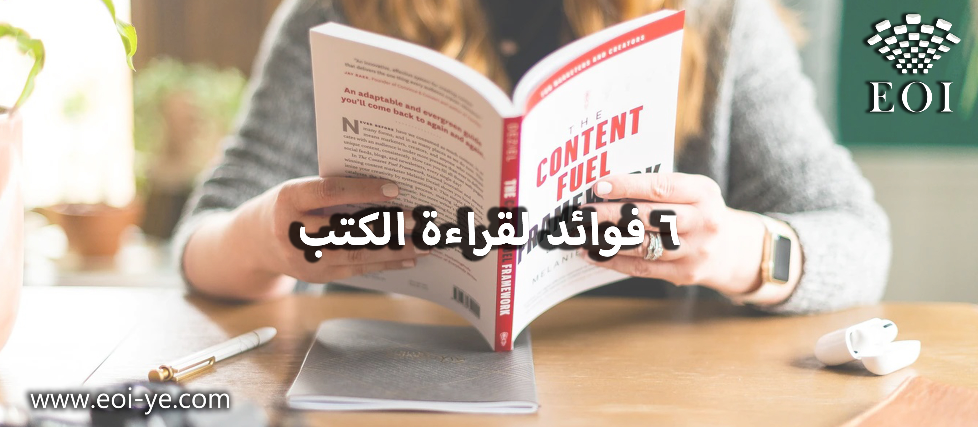 ٦ فوائد لقراءة الكتب ستجعل منك قارئ نهم! ٦ فوائد لقراءة الكتب ستجعل منك قارئ نهم!