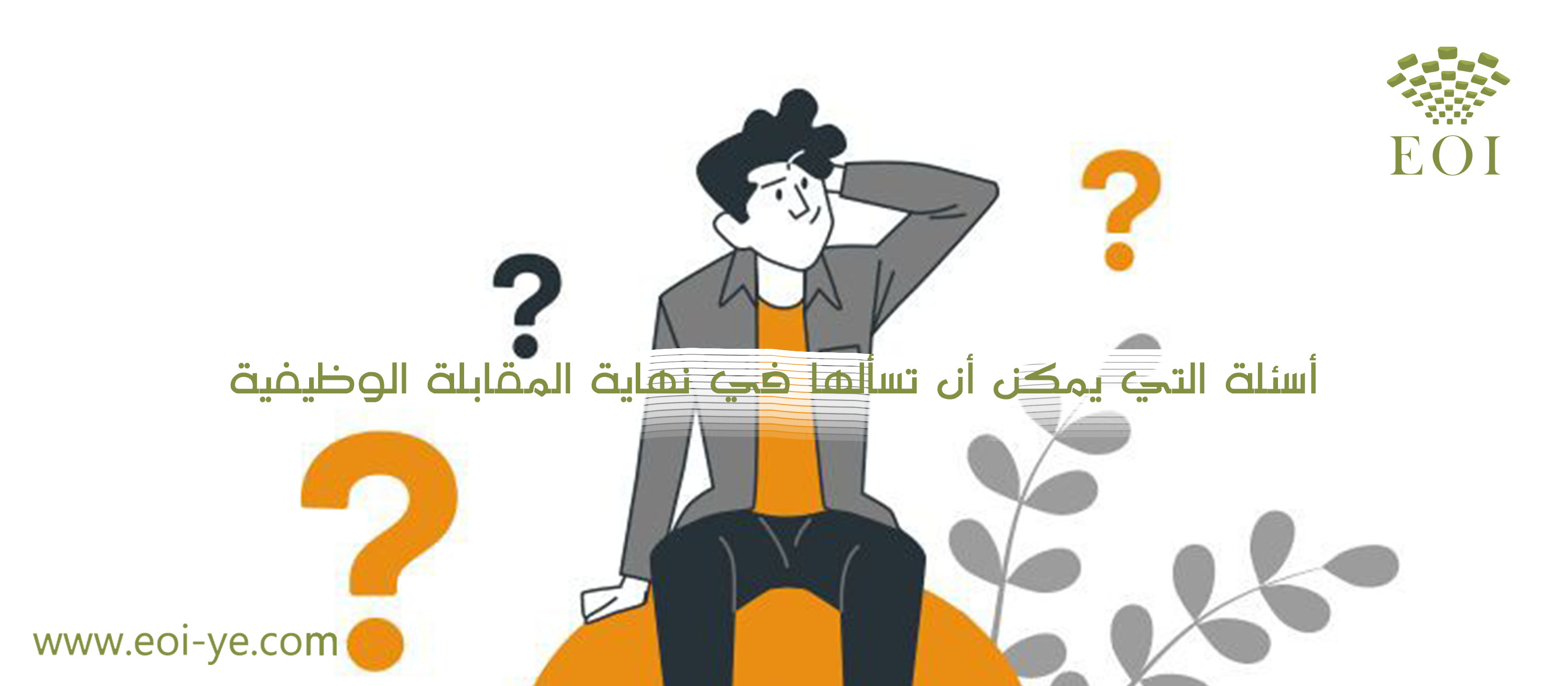 أسئلة التي يمكن أن تسألها في نهاية المقابلة الوظيفية أسئلة التي يمكن أن تسألها في نهاية المقابلة الوظيفية