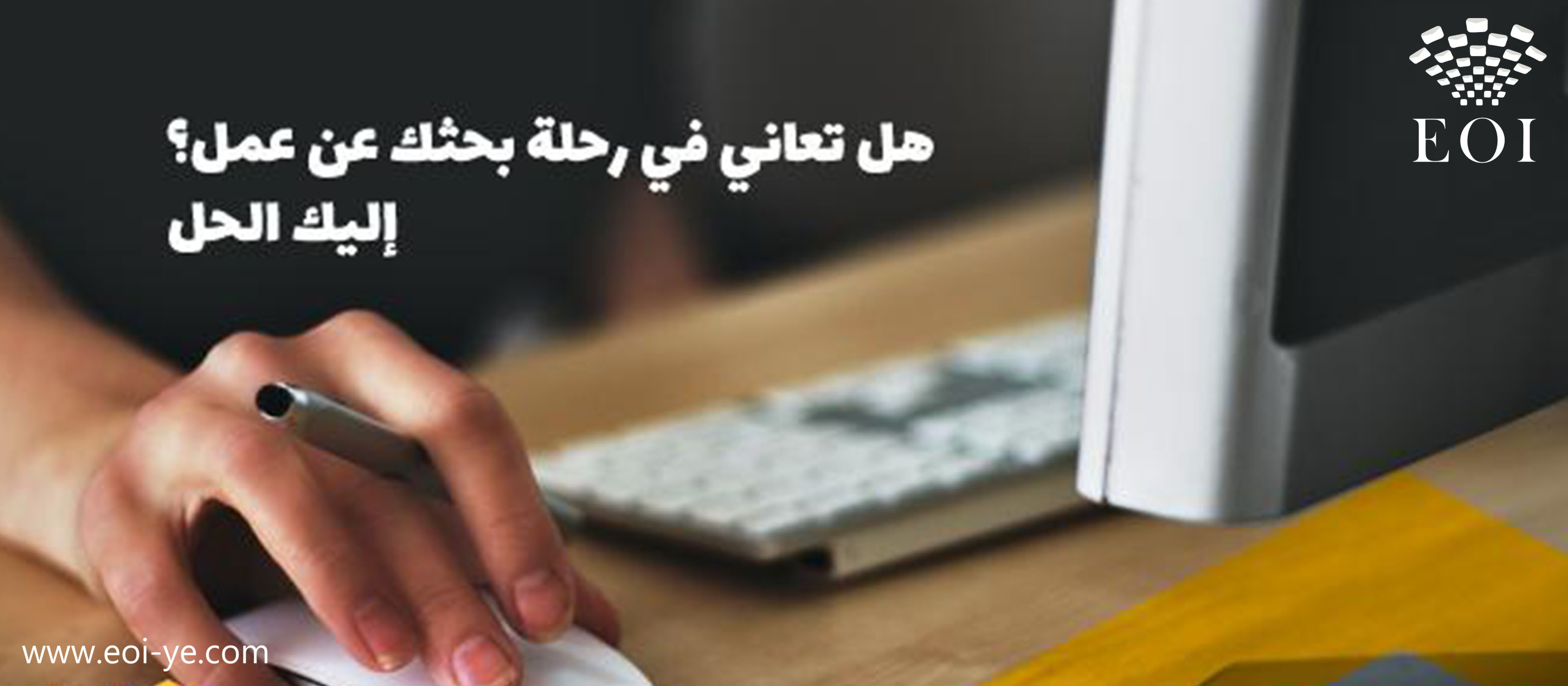 هل تعاني في رحلة بحثك عن عمل؟ إليك الحل هل تعاني في رحلة بحثك عن عمل؟ إليك الحل