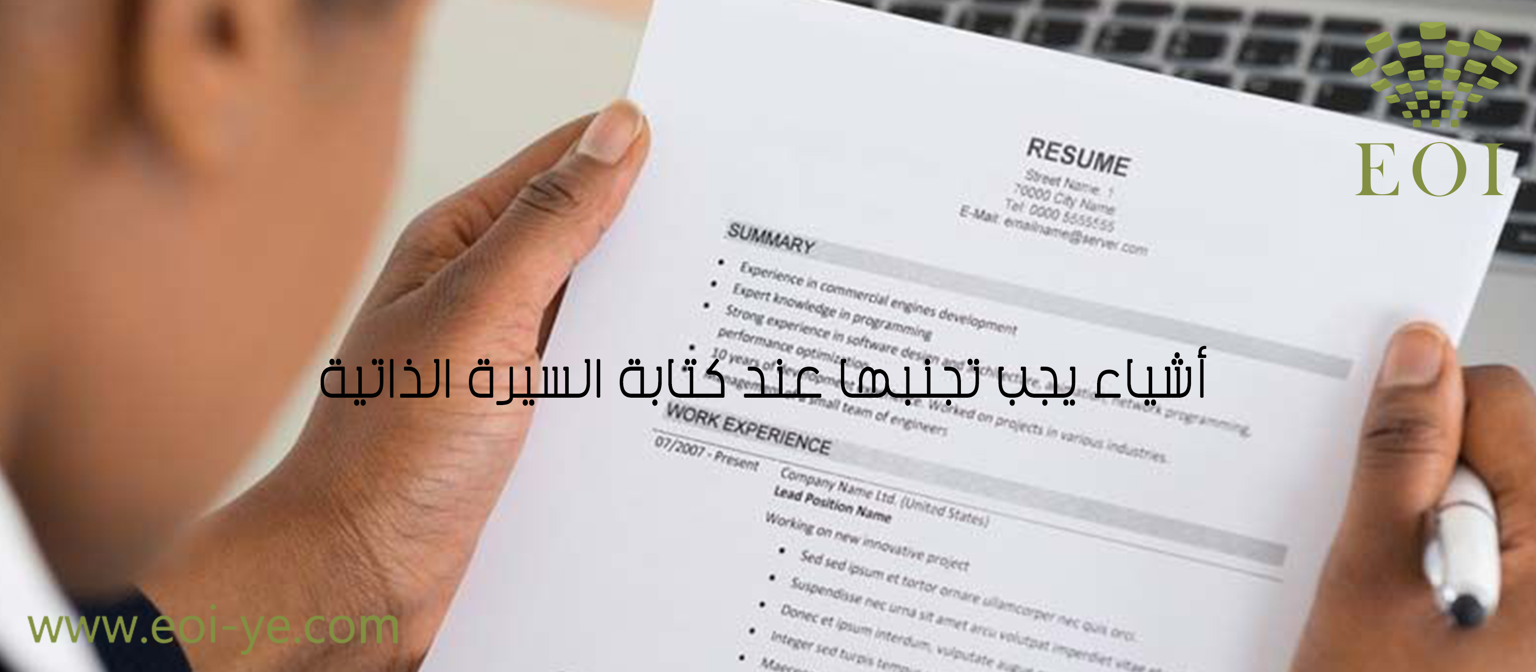 أشياء يجب تجنبها عند كتابة السيرة الذاتية أشياء يجب تجنبها عند كتابة السيرة الذاتية