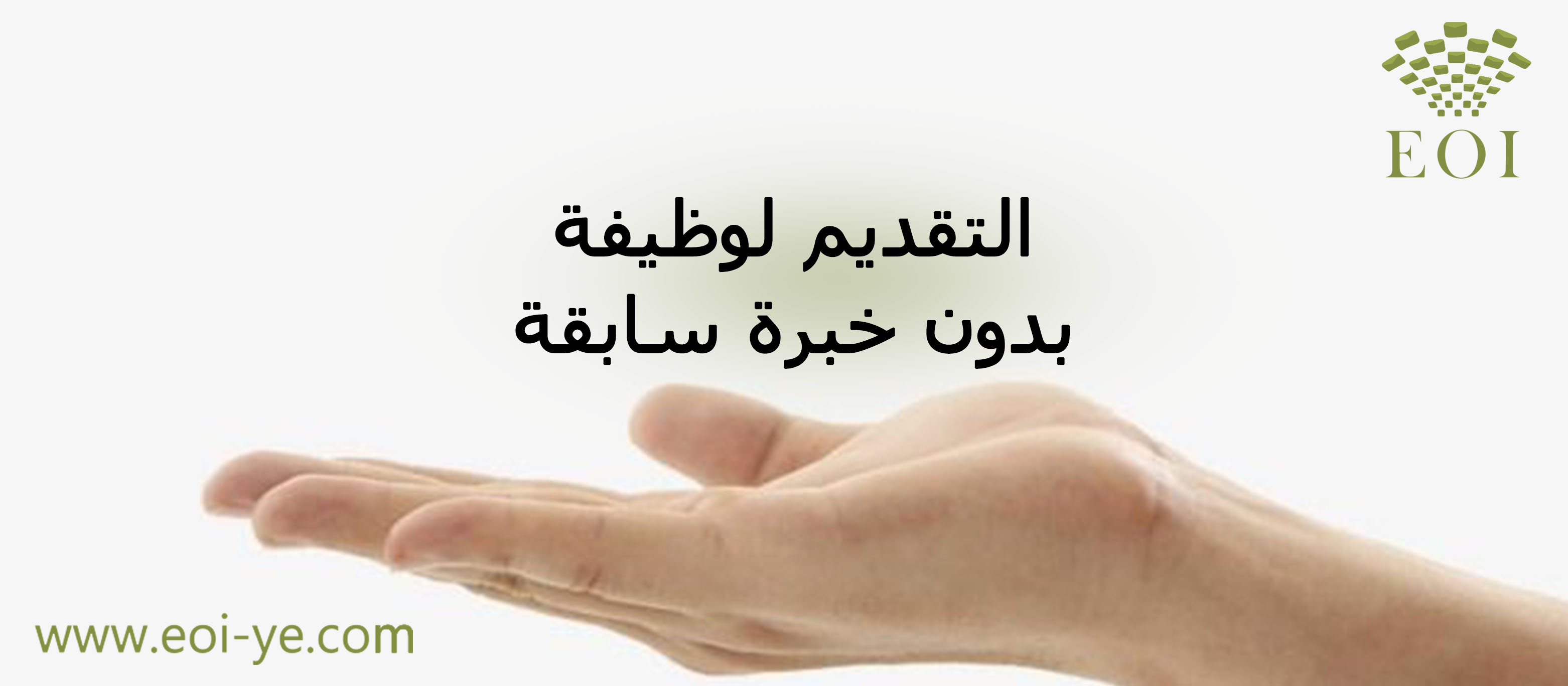نصائح سوف تساعدك في الحصول على وظيفة دون خبرة نصائح سوف تساعدك في الحصول على وظيفة دون خبرة