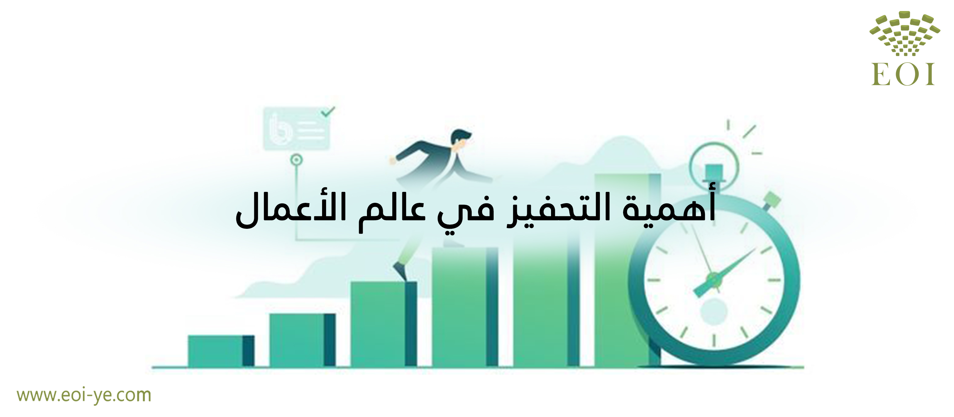 ست أمور تبيّن أهمية التحفيز في عالم الأعمال ست أمور تبيّن أهمية التحفيز في عالم الأعمال