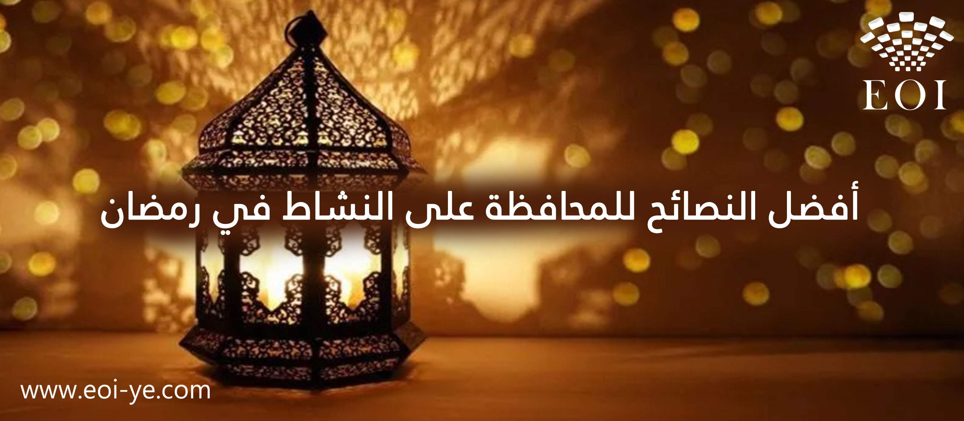 المحافظة على النشاط في رمضان | إليك أفضل النصائح المحافظة على النشاط في رمضان | إليك أفضل النصائح