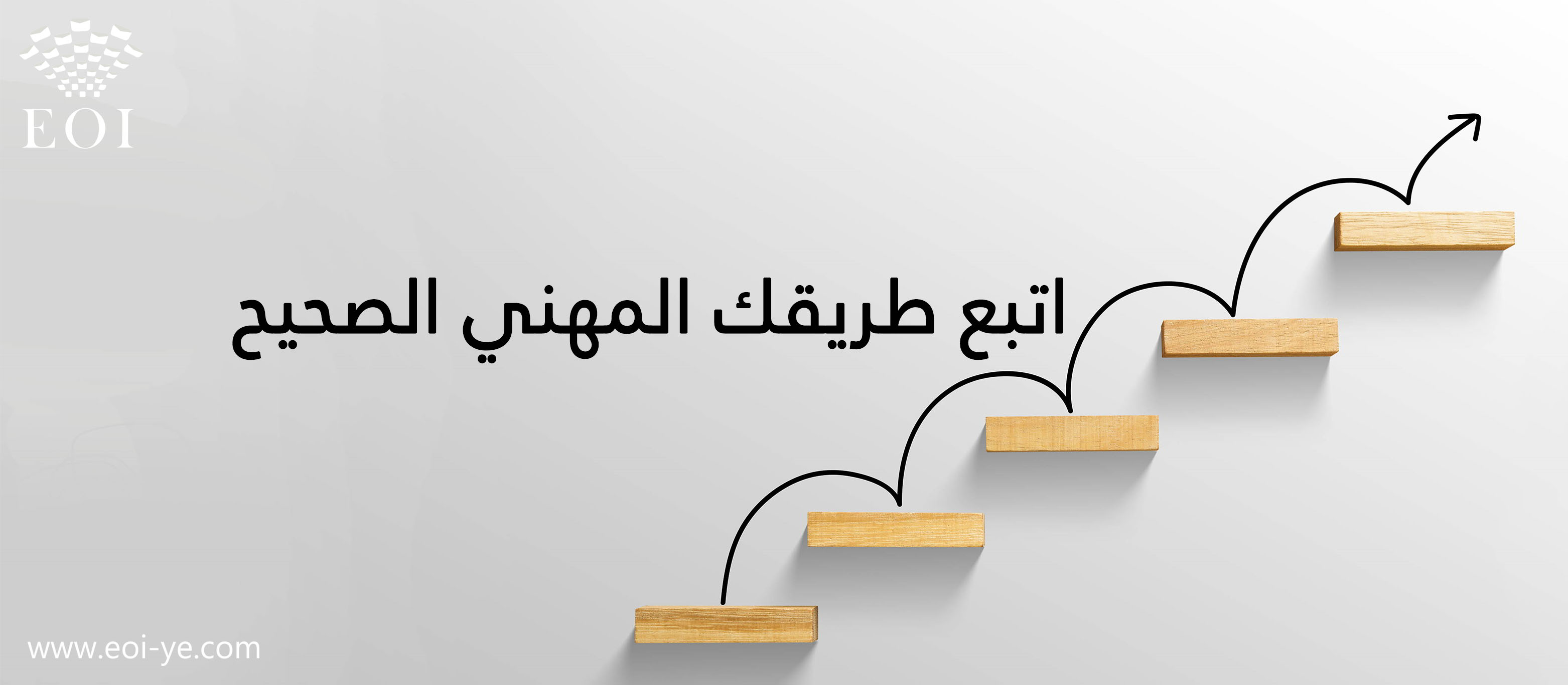 اتبع طريقك المهني الصحيح اتبع طريقك المهني الصحيح